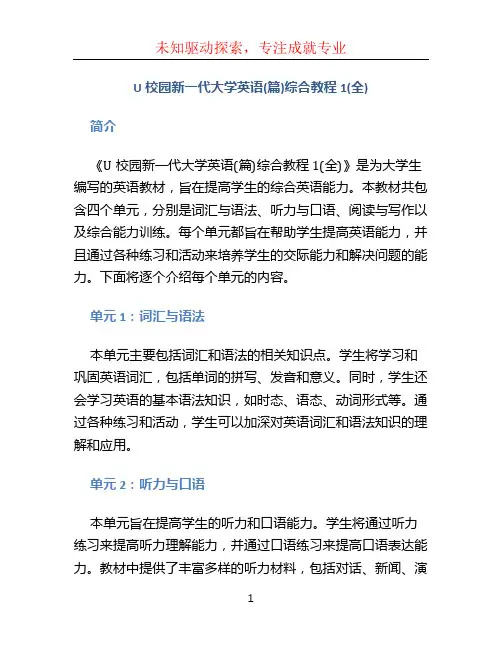 U校园 新一代大学英语(篇)综合教程1 (全)