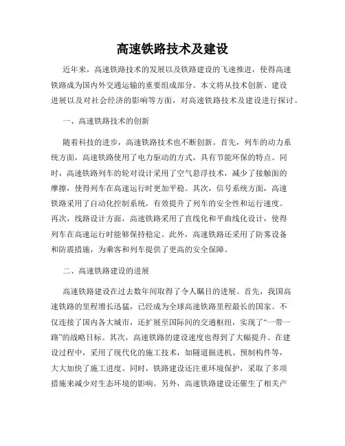 高速铁路技术及建设