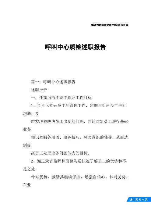 呼叫中心质检述职报告