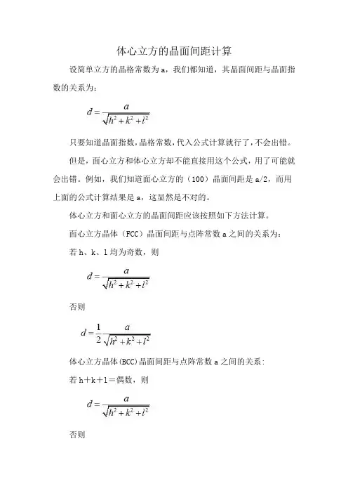 体心立方的晶面间距计算