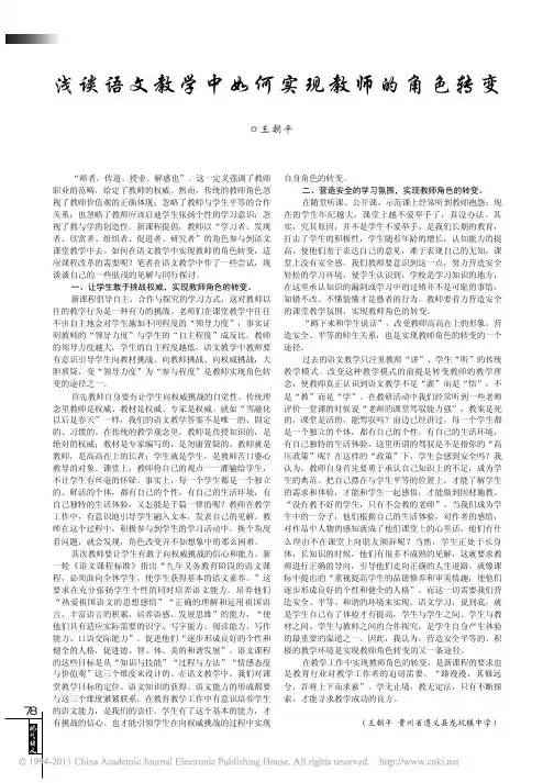 浅谈语文教学中如何实现教师的角色转变