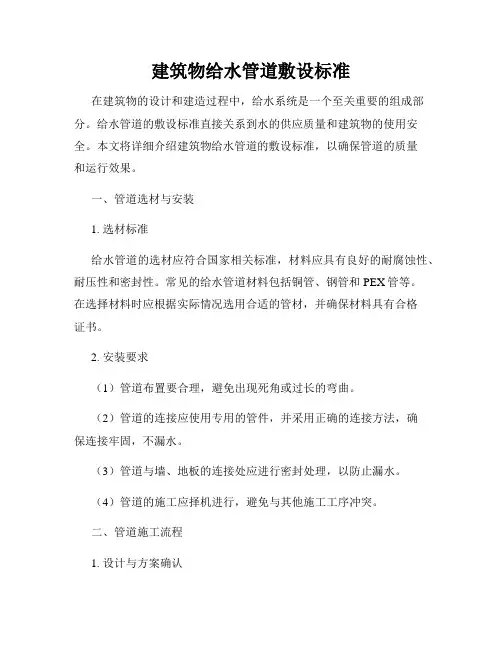 建筑物给水管道敷设标准