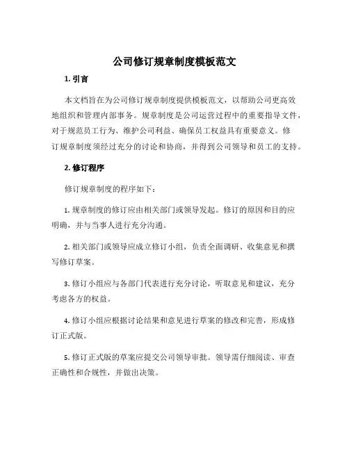 公司修订规章制度模板范文