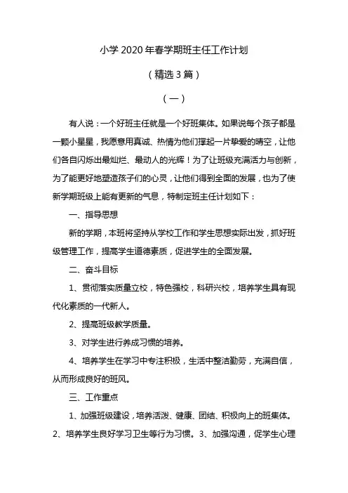 小学2020年春学期班主任工作计划(精选3篇)附月度安排表