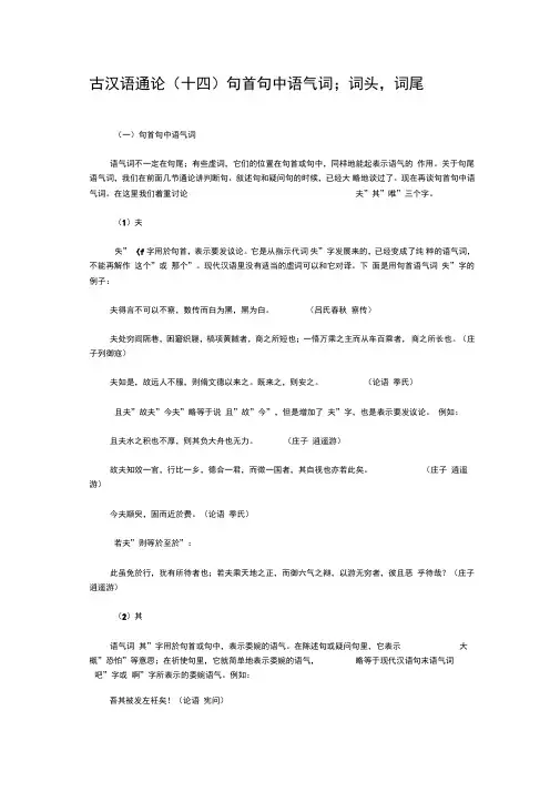 古汉语通论(十四)句首句中语气词词头词尾