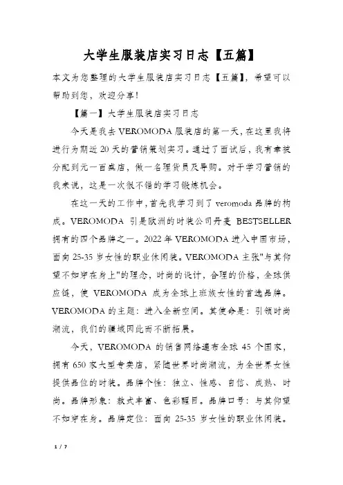 大学生服装店实习日志【五篇】