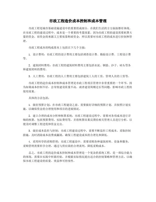 市政工程造价成本控制和成本管理