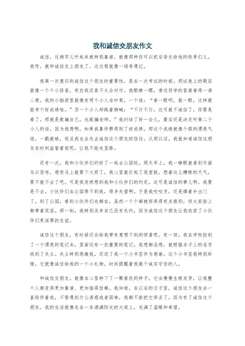 我和诚信交朋友作文