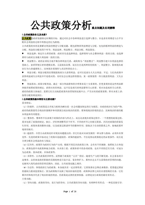 公共政策分析重点问题及名词解释