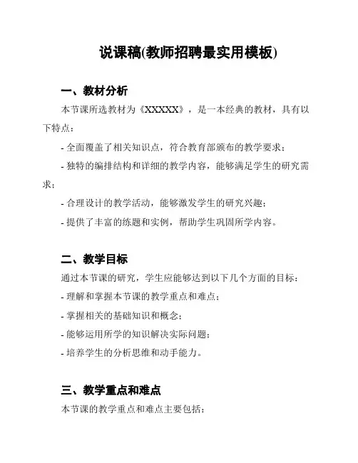 说课稿(教师招聘最实用模板)