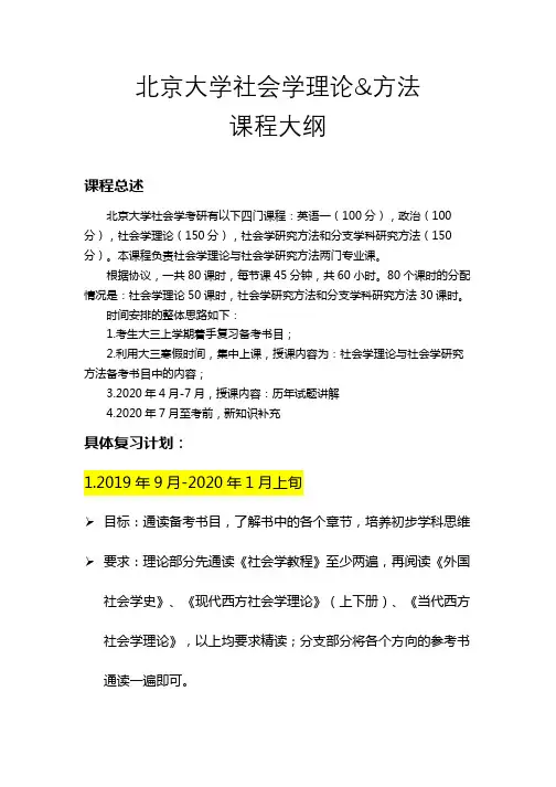 北京大学社会学理论与方法授课大纲