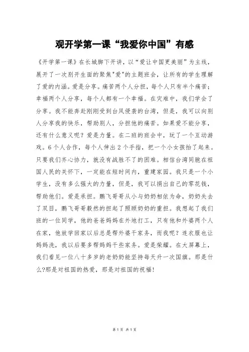 观开学第一课“我爱你中国”有感_六年级作文