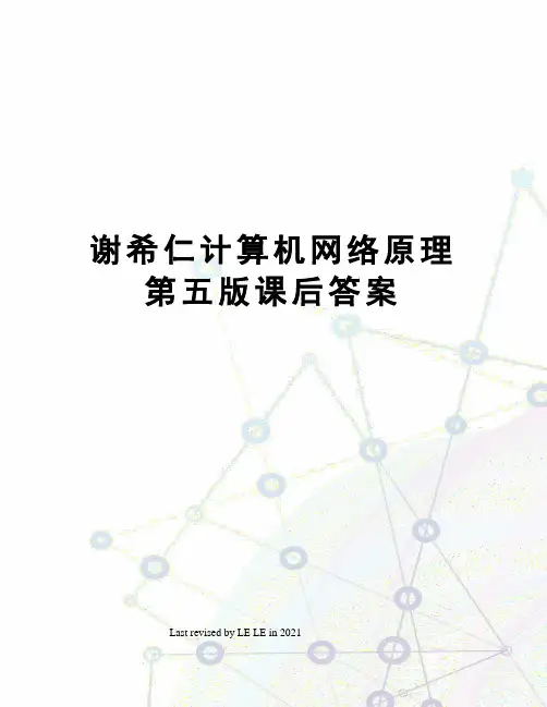 谢希仁计算机网络原理第五版课后答案