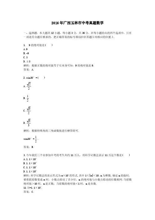 2016年广西玉林市中考真题数学