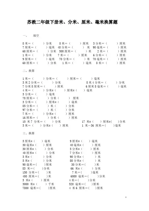 (完整版)苏教小学二年级下册米、分米、厘米、毫米换算题