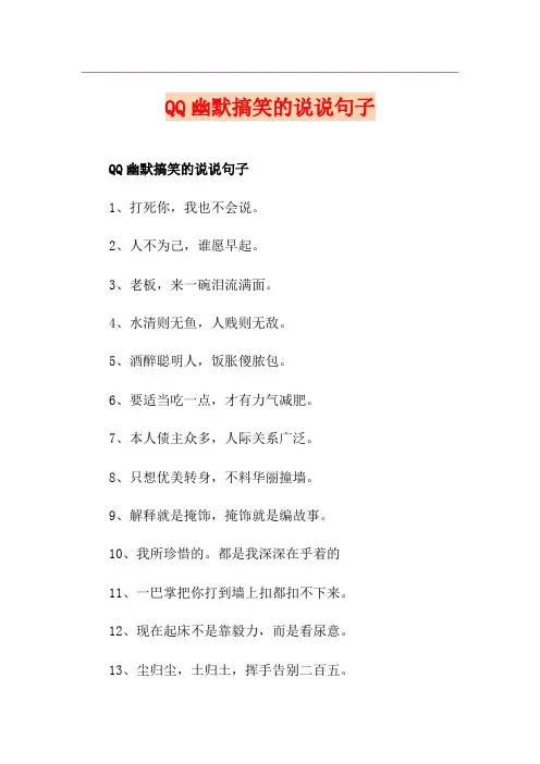 QQ幽默搞笑的说说句子