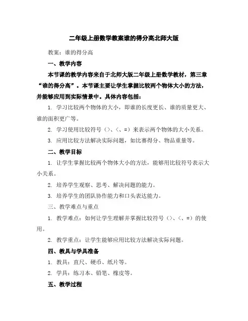 二年级上册数学教案-谁的得分高-北师大版
