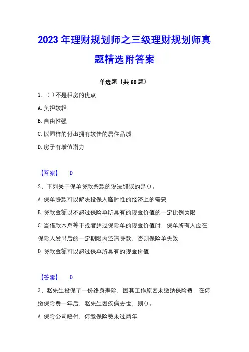 2023年理财规划师之三级理财规划师真题精选附答案