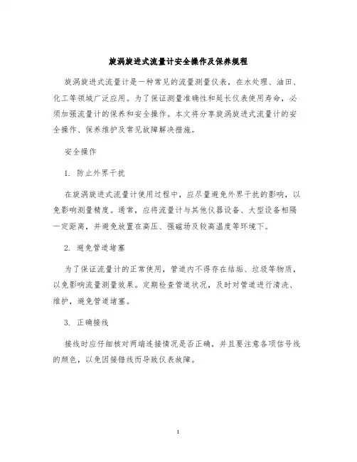 旋涡旋进式流量计安全操作及保养规程
