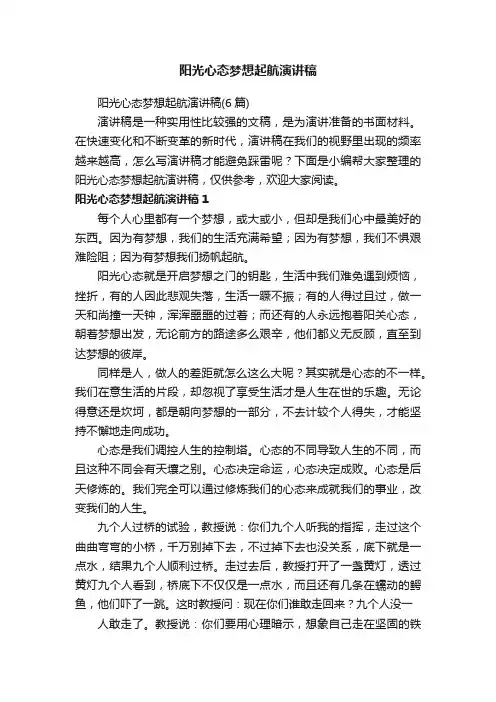 阳光心态梦想起航演讲稿