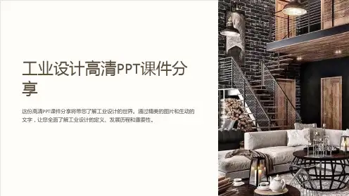 《工业设计高清PPT课件分享》