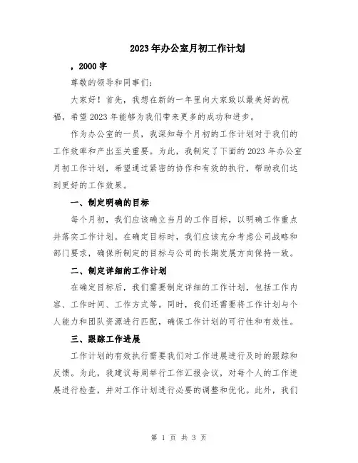 2023年办公室月初工作计划