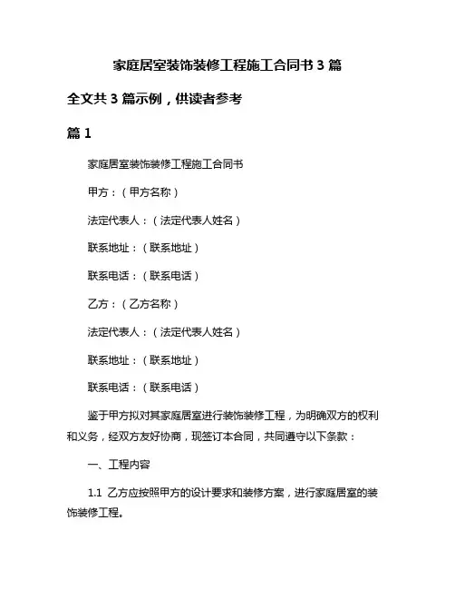 家庭居室装饰装修工程施工合同书3篇
