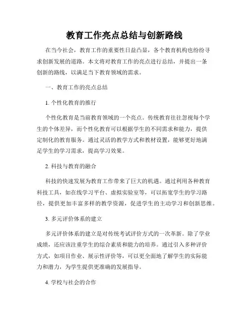 教育工作亮点总结与创新路线