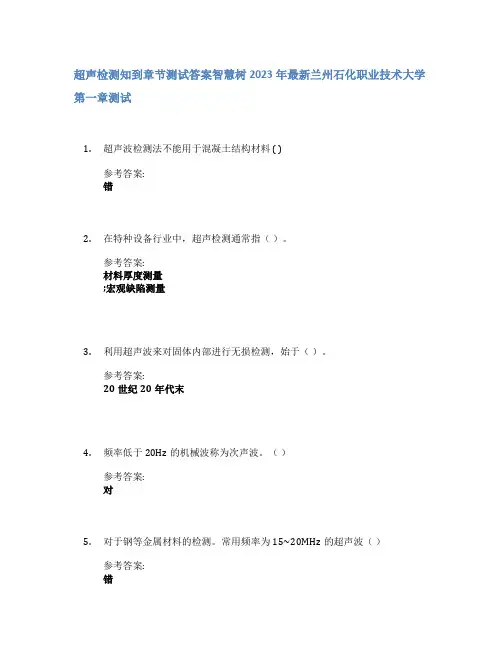 超声检测知到章节答案智慧树2023年兰州石化职业技术大学