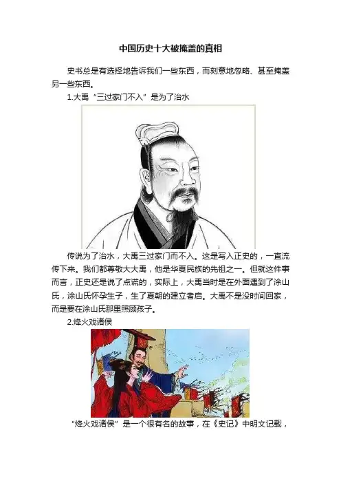 中国历史十大被掩盖的真相