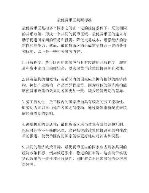 最优货币区判断标准