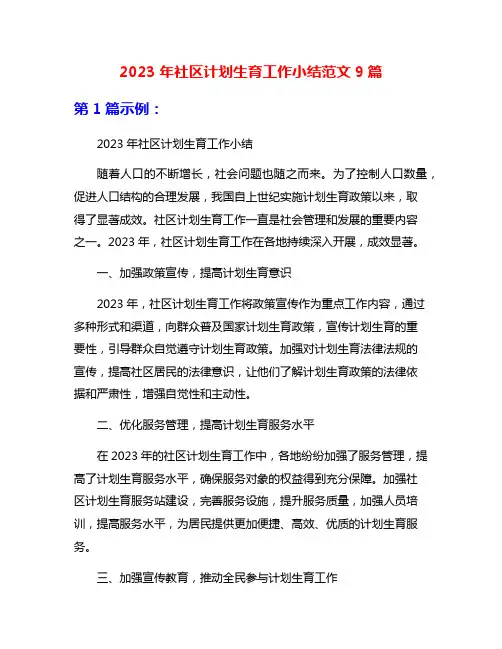 2023年社区计划生育工作小结范文9篇