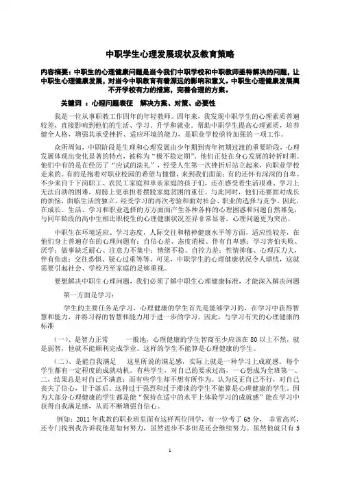中职学生心理发展特点及教育策略