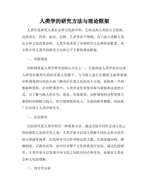 人类学的研究方法与理论框架