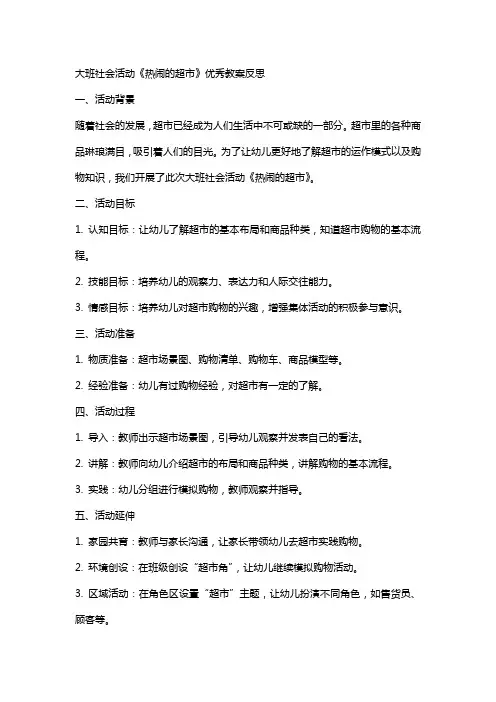 大班社会活动《热闹的超市》教案反思