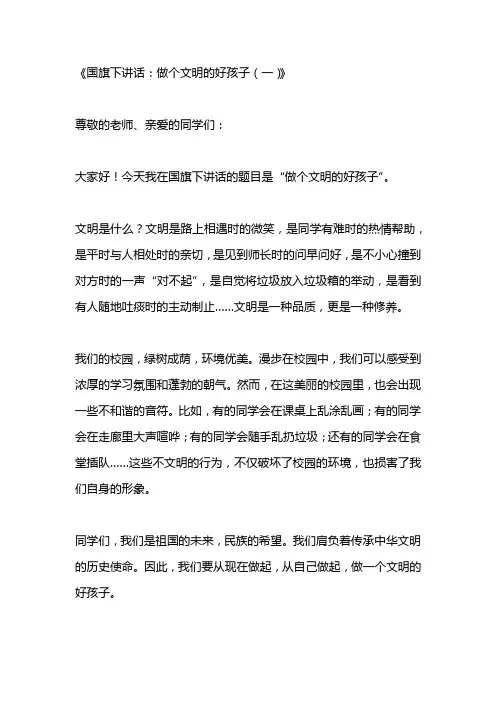 国旗下讲话：做个文明的好孩子3篇