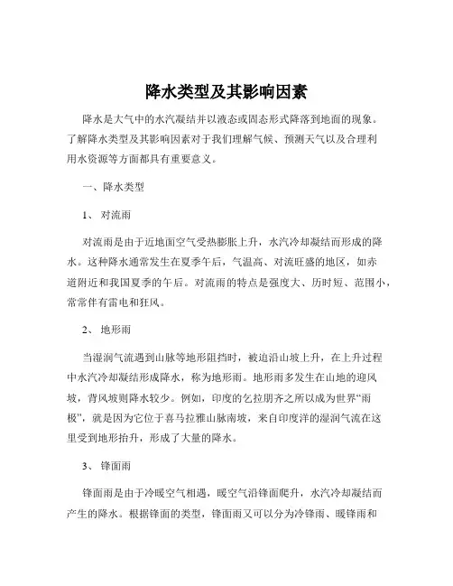 降水类型及其影响因素