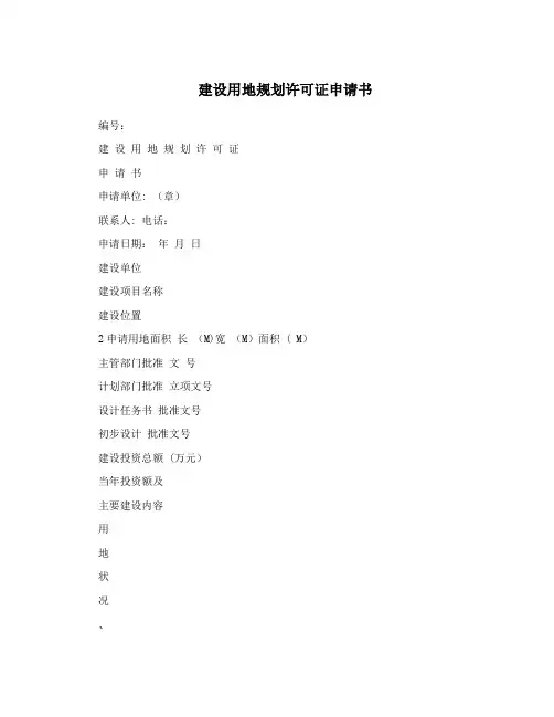 建设用地规划许可证申请书