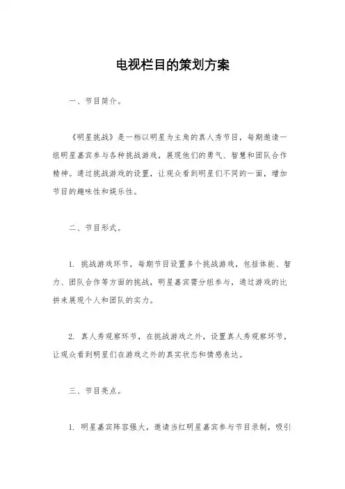 电视栏目的策划方案