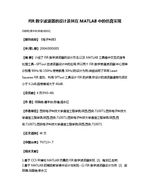FIR数字滤波器的设计及其在MATLAB中的仿真实现