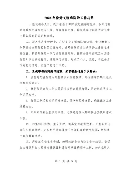 2024年做好艾滋病防治工作总结（四篇）