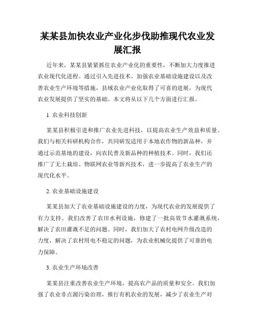 某某县加快农业产业化步伐助推现代农业发展汇报