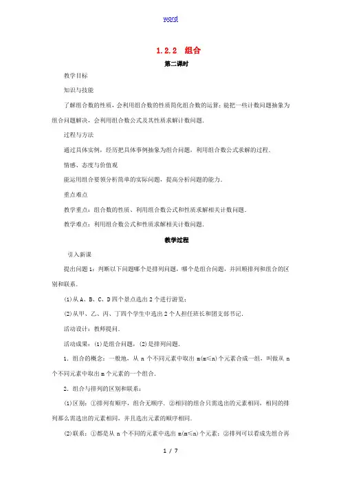 高中数学 第一章 计数原理 1.2 排列与组合 1.2.2 组合(第2课时)教案 新人教A版选修2-