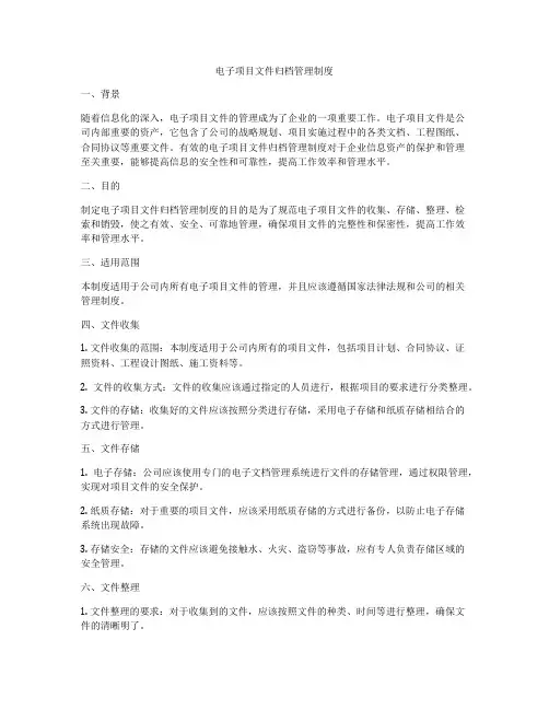 电子项目文件归档管理制度