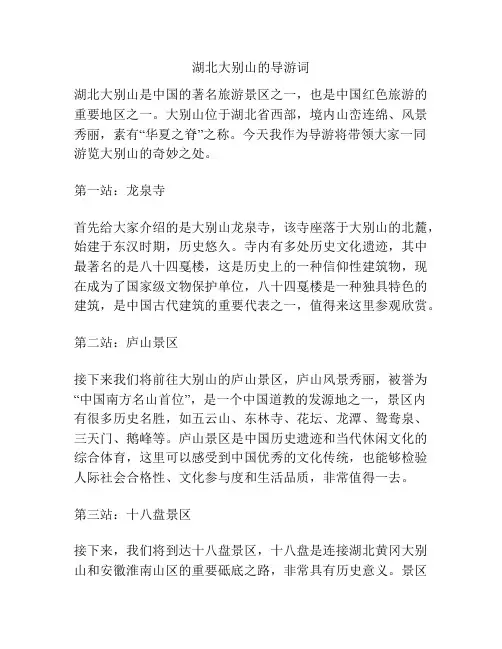 湖北大别山的导游词