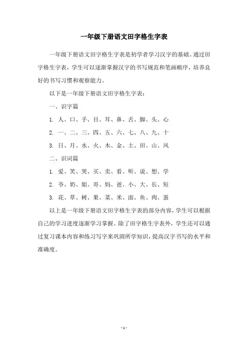一年级下册语文田字格生字表