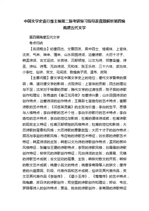 中国文学史袁行霈主编第二版考研复习指导及真题解析第四编隋唐五代文学