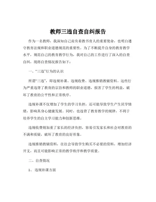 教师三违自查自纠报告
