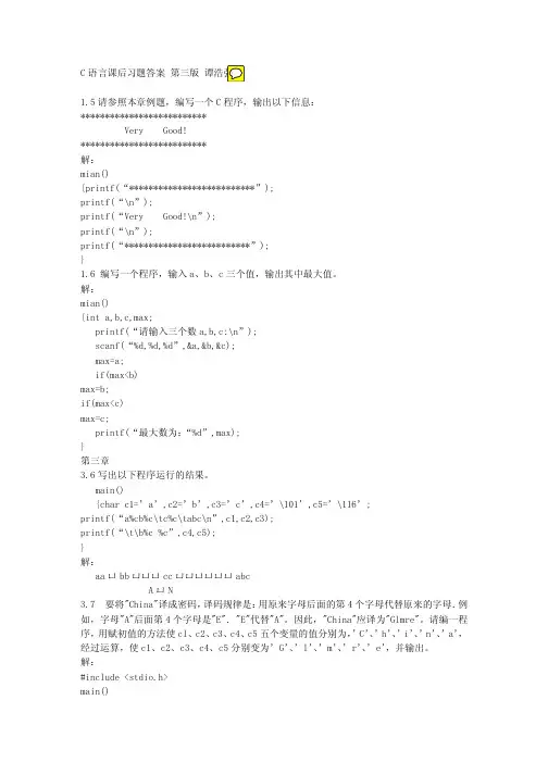 C程序设计(谭浩强第三版)课后答案完整版