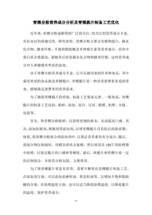 青稞全粉营养成分分析及青稞脆片制备工艺优化
